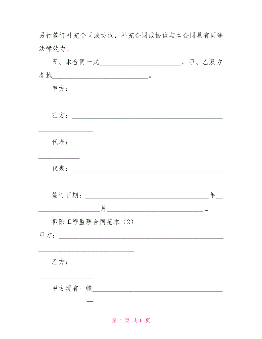 拆除工程监理合同范本最新监理合同范本2021_第4页