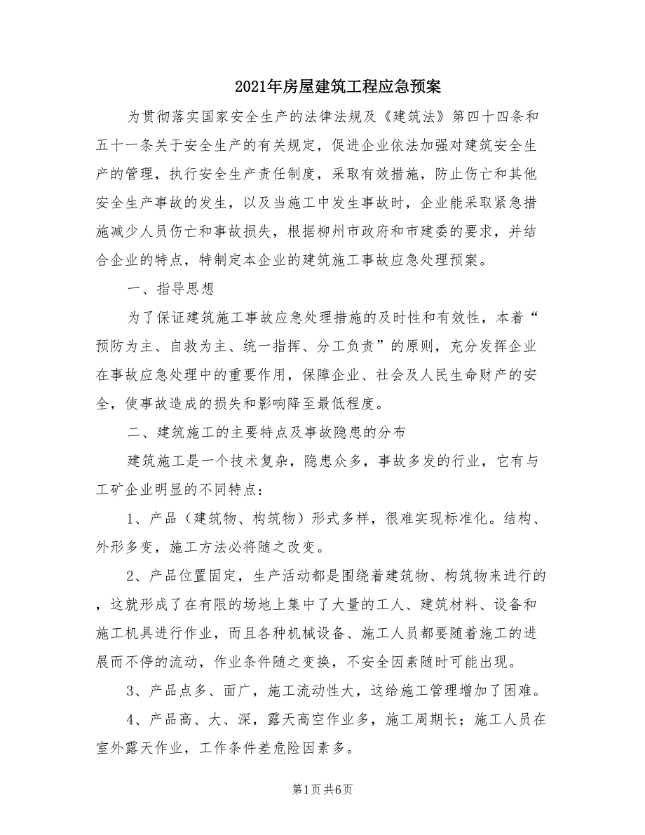 2021年房屋建筑工程应急预案.doc_第1页