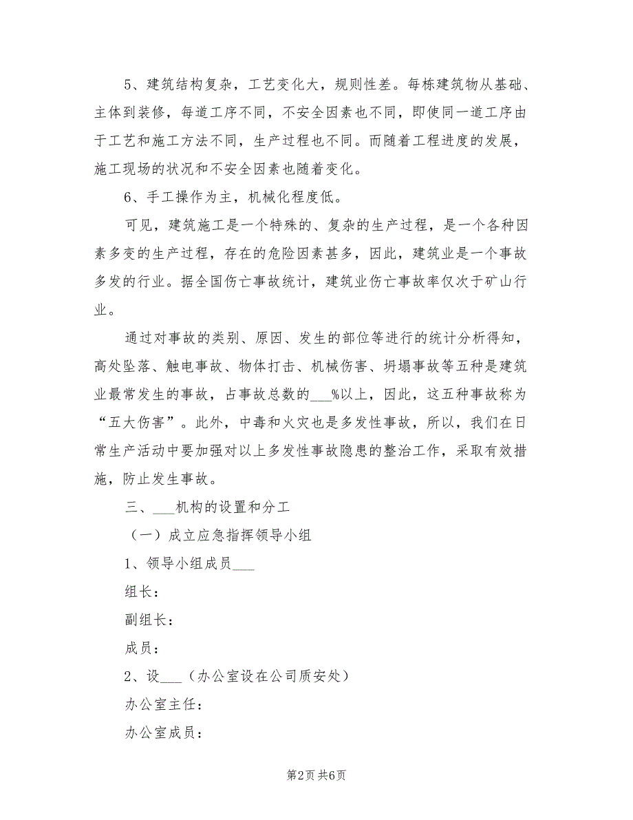 2021年房屋建筑工程应急预案.doc_第2页