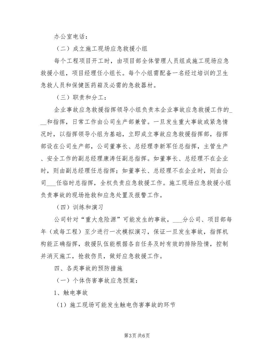 2021年房屋建筑工程应急预案.doc_第3页