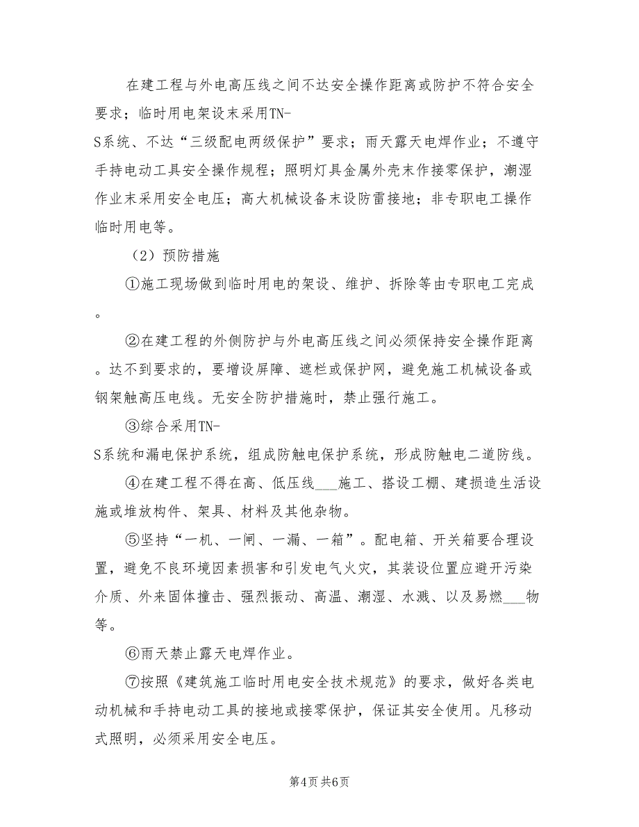 2021年房屋建筑工程应急预案.doc_第4页