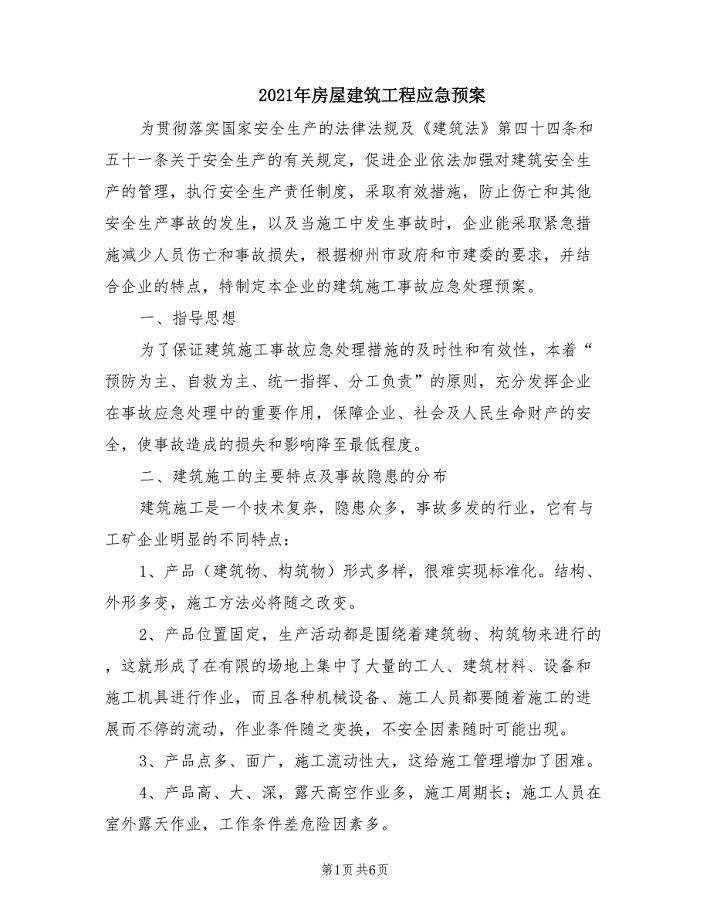 2021年房屋建筑工程应急预案.doc