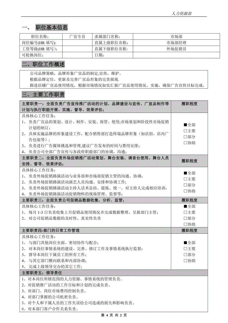 市场部全部职位说明书新2-(自动保存的)_第4页