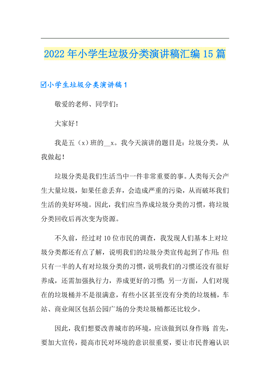 2022年小学生垃圾分类演讲稿汇编15篇_第1页