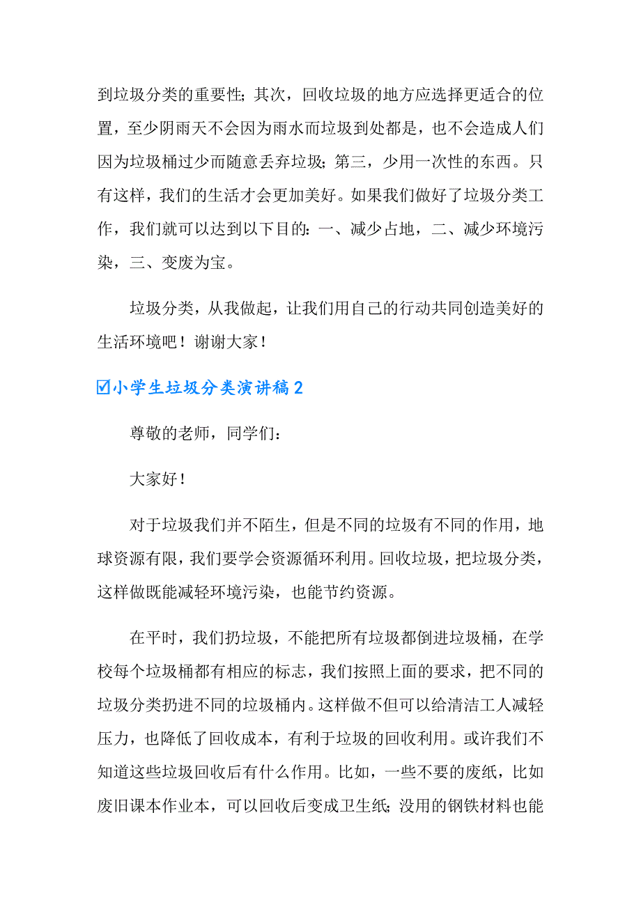 2022年小学生垃圾分类演讲稿汇编15篇_第2页