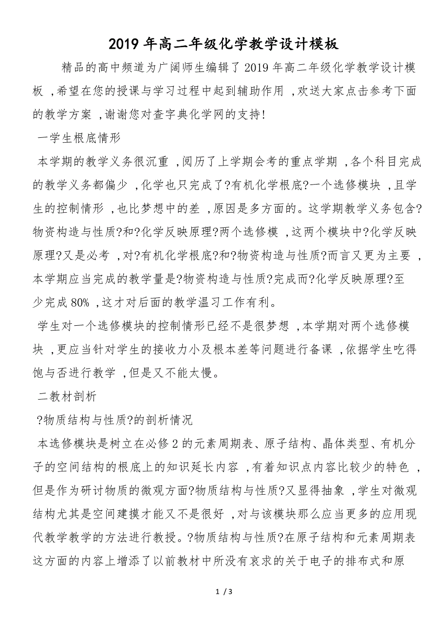 高二年级化学教学设计模板_第1页