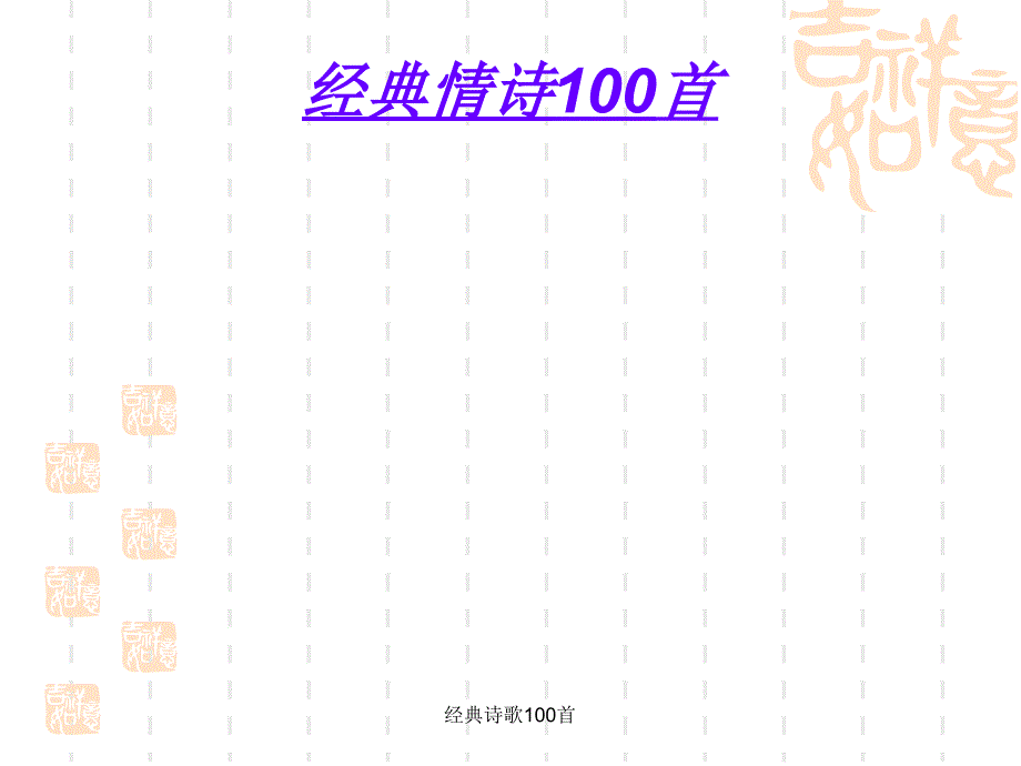 经典诗歌100首_第1页