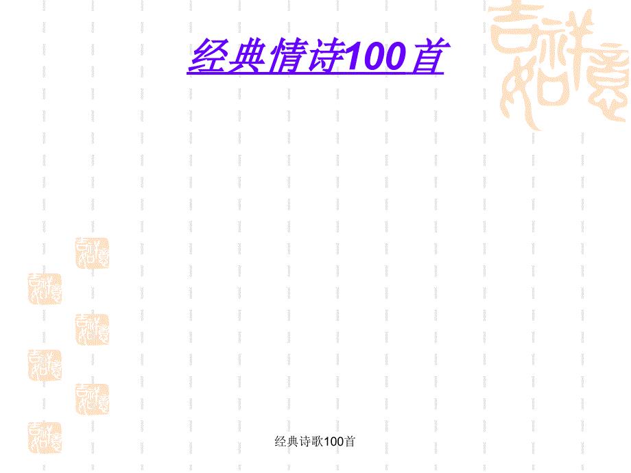 经典诗歌100首