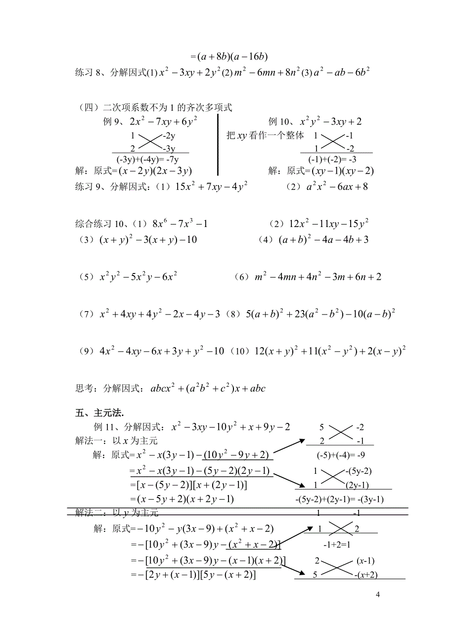 初中数学因式分解的常用方法(精华例题详解)_第4页