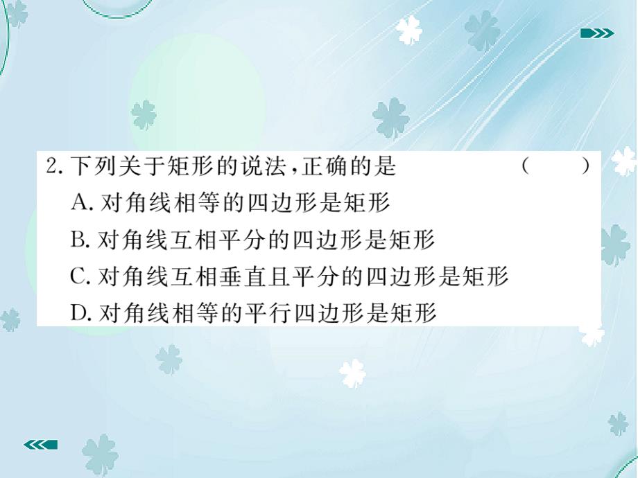 数学【北师大版】九年级上册：1.2.2矩形的判定ppt习题课件含答案解析_第4页