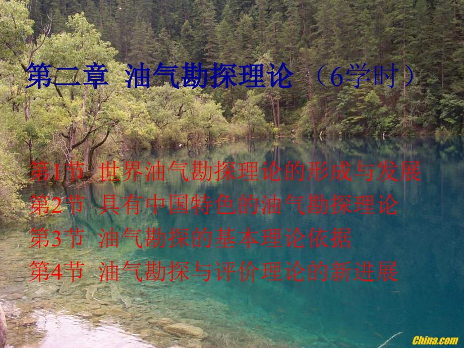 第二章--油气勘探理论-(6学时)_第1页