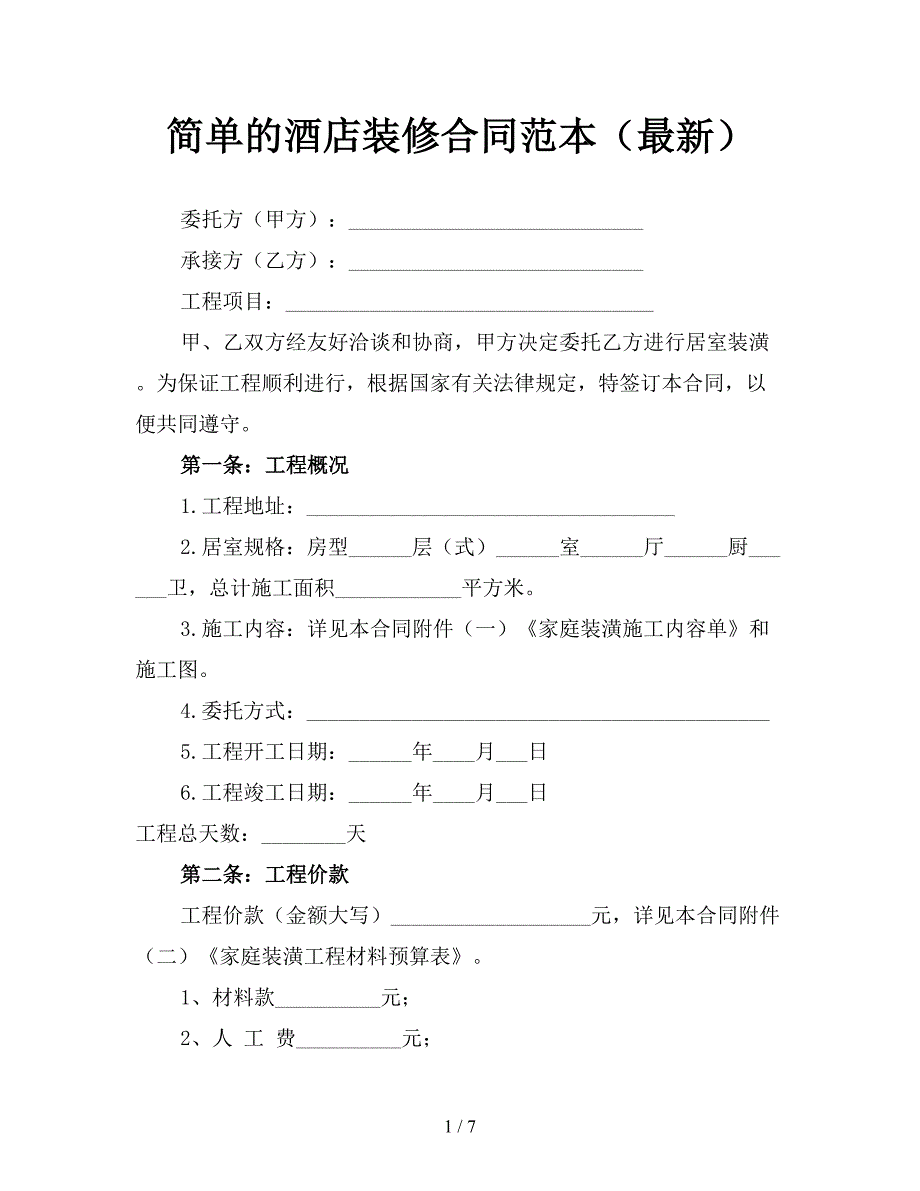 简单的酒店装修合同范本(最新).doc_第1页