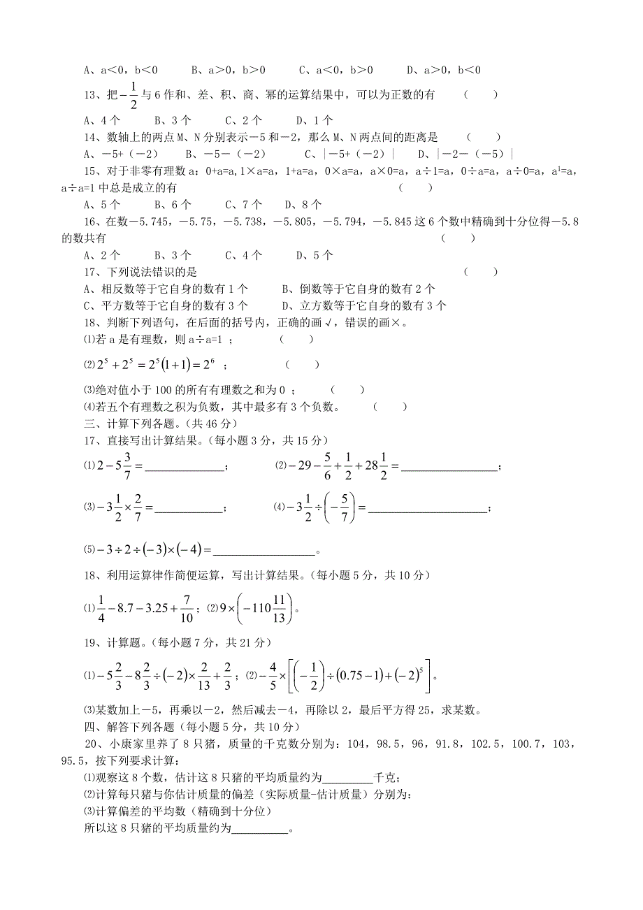 华师大版初一数学第2章有理数2.32.5单元检测试题AB_第2页