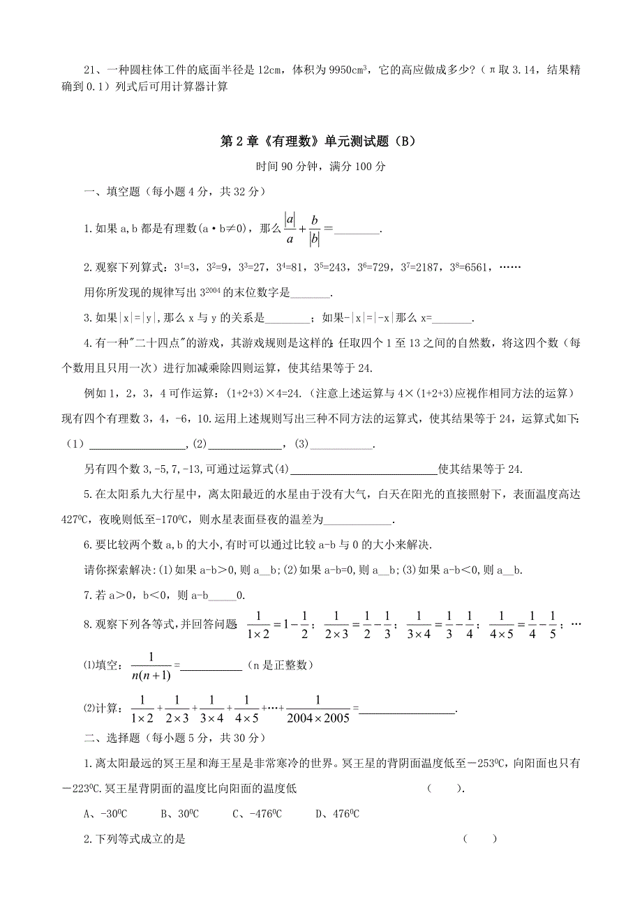 华师大版初一数学第2章有理数2.32.5单元检测试题AB_第3页