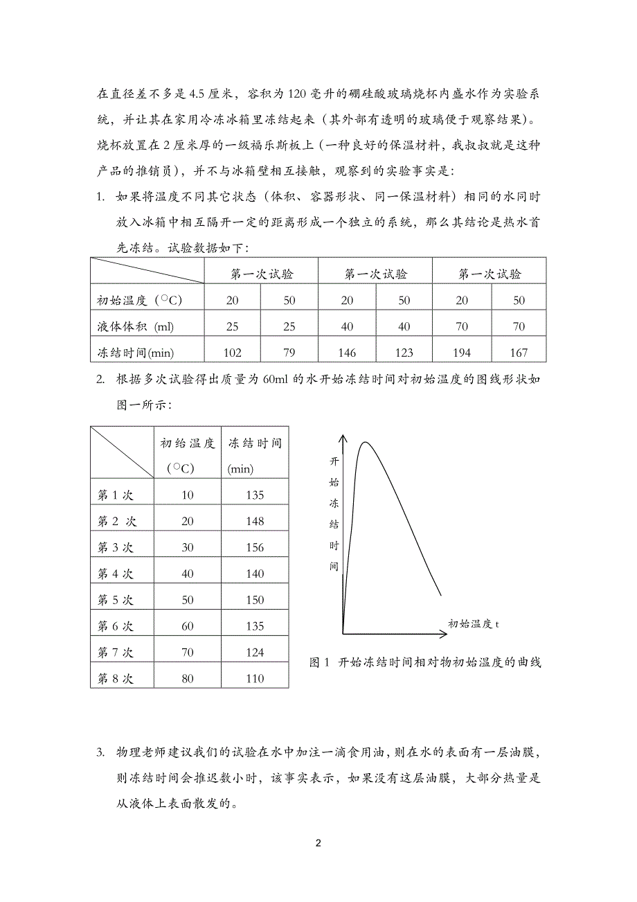 对液体冷却快慢的研究报告_第2页