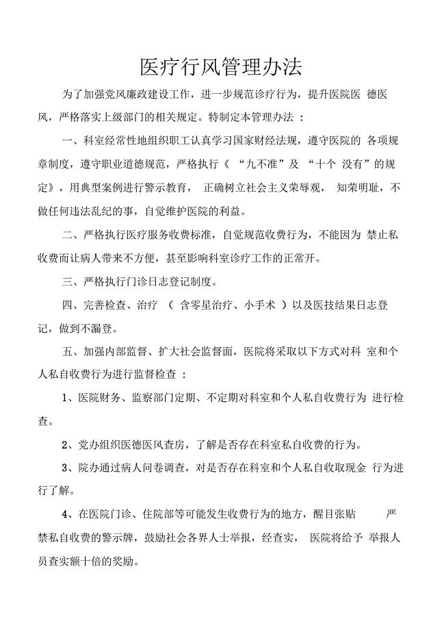 医院行风管理办法