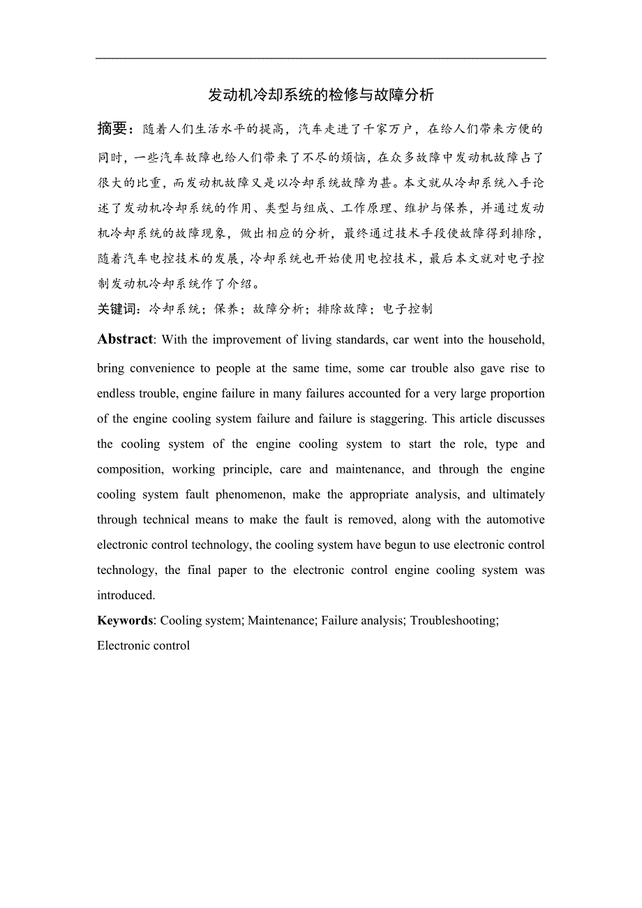 发动机冷却系统的检修与故障分析_第3页