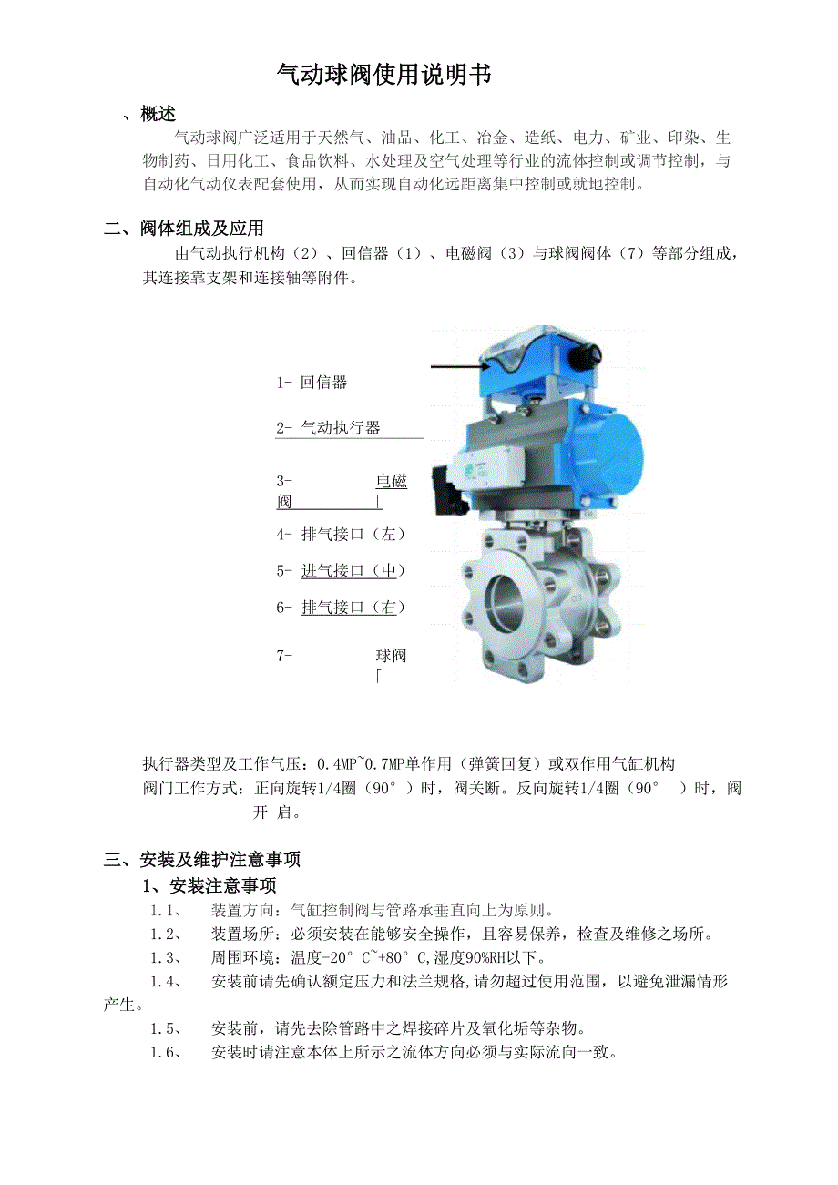 气动球阀使用说明书_第1页