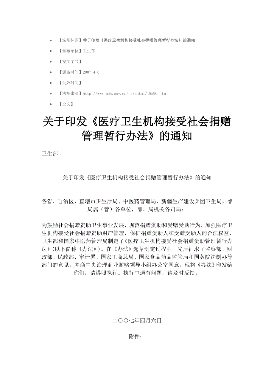 医疗卫生接受社会捐赠管理办法.doc_第1页