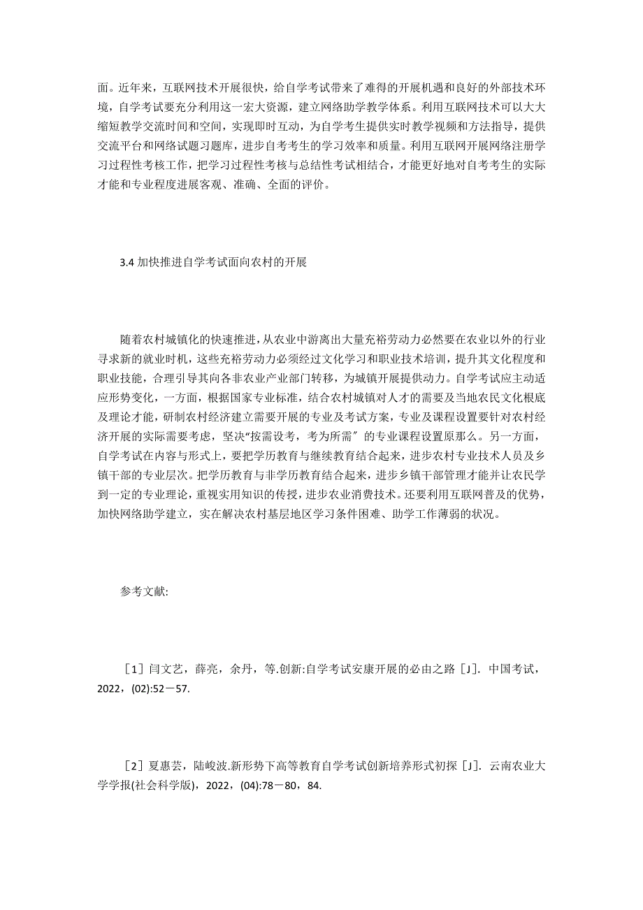 高等教育自学考试挑战及发展策略_第4页