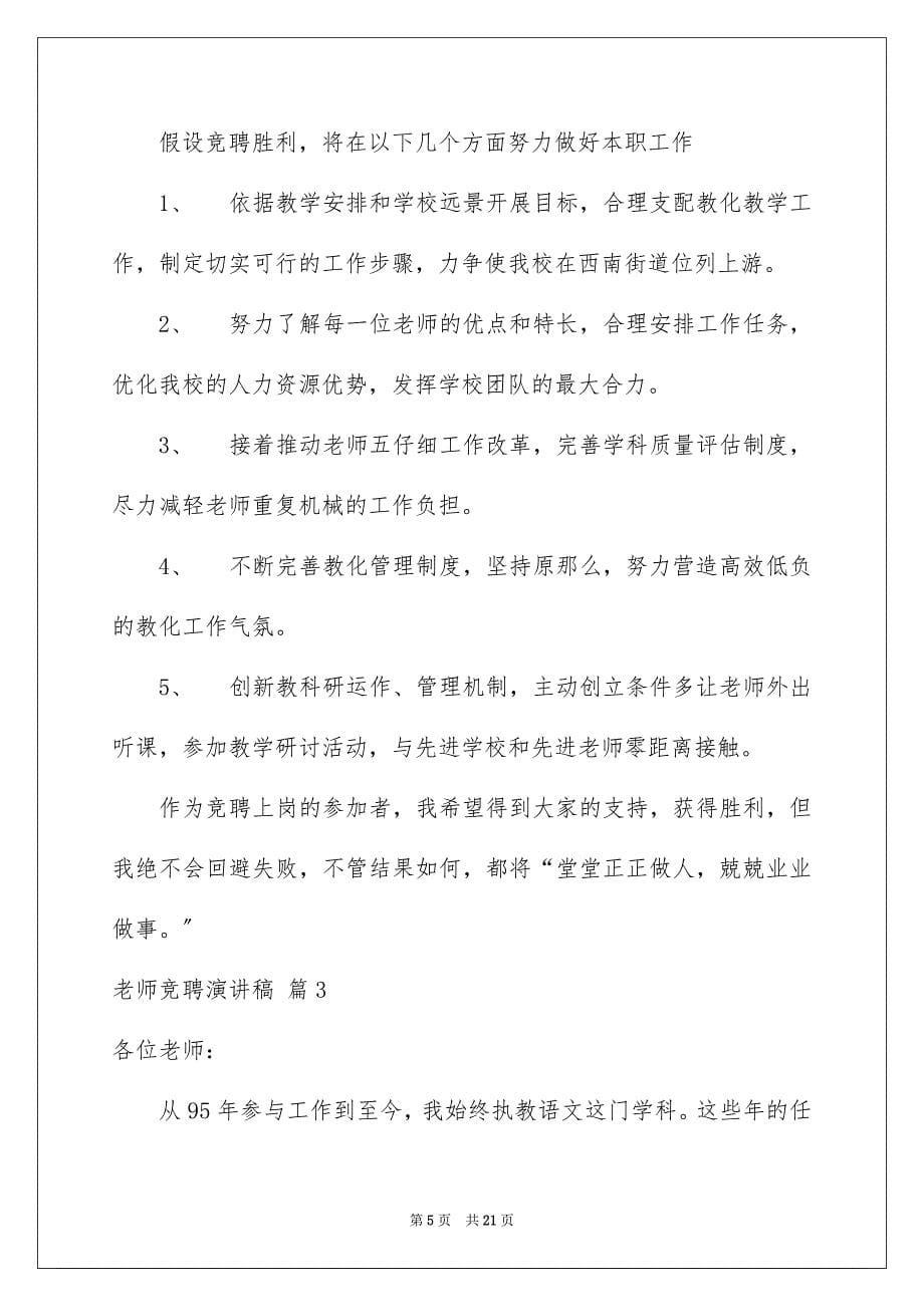 2023教师竞聘演讲稿17范文.docx_第5页