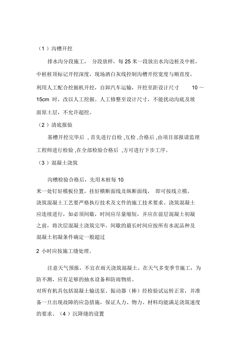 公路混凝土排水沟和盖板施工组织方案_第4页