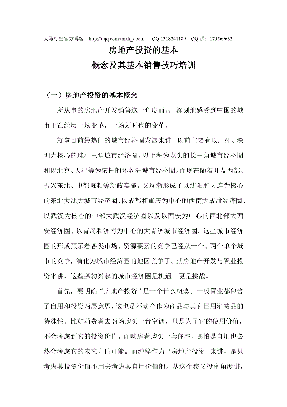 房地产投资的基本概念及其基本销售技巧培训_第1页