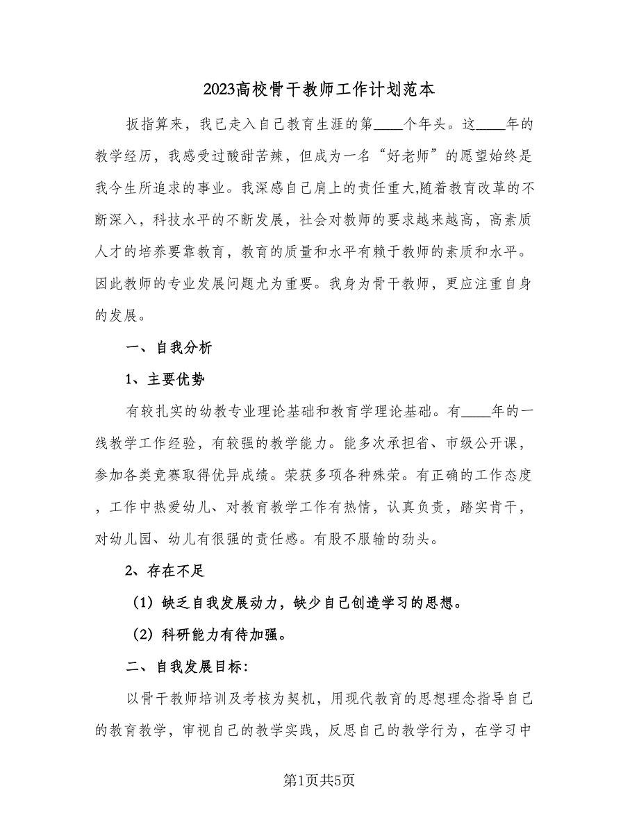 2023高校骨干教师工作计划范本（二篇）_第1页