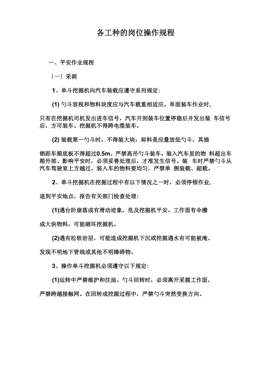 露天煤矿各工种的岗位操作规程_第1页