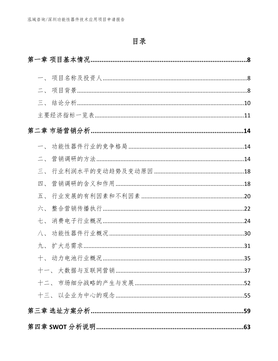 深圳功能性器件技术应用项目申请报告_第2页