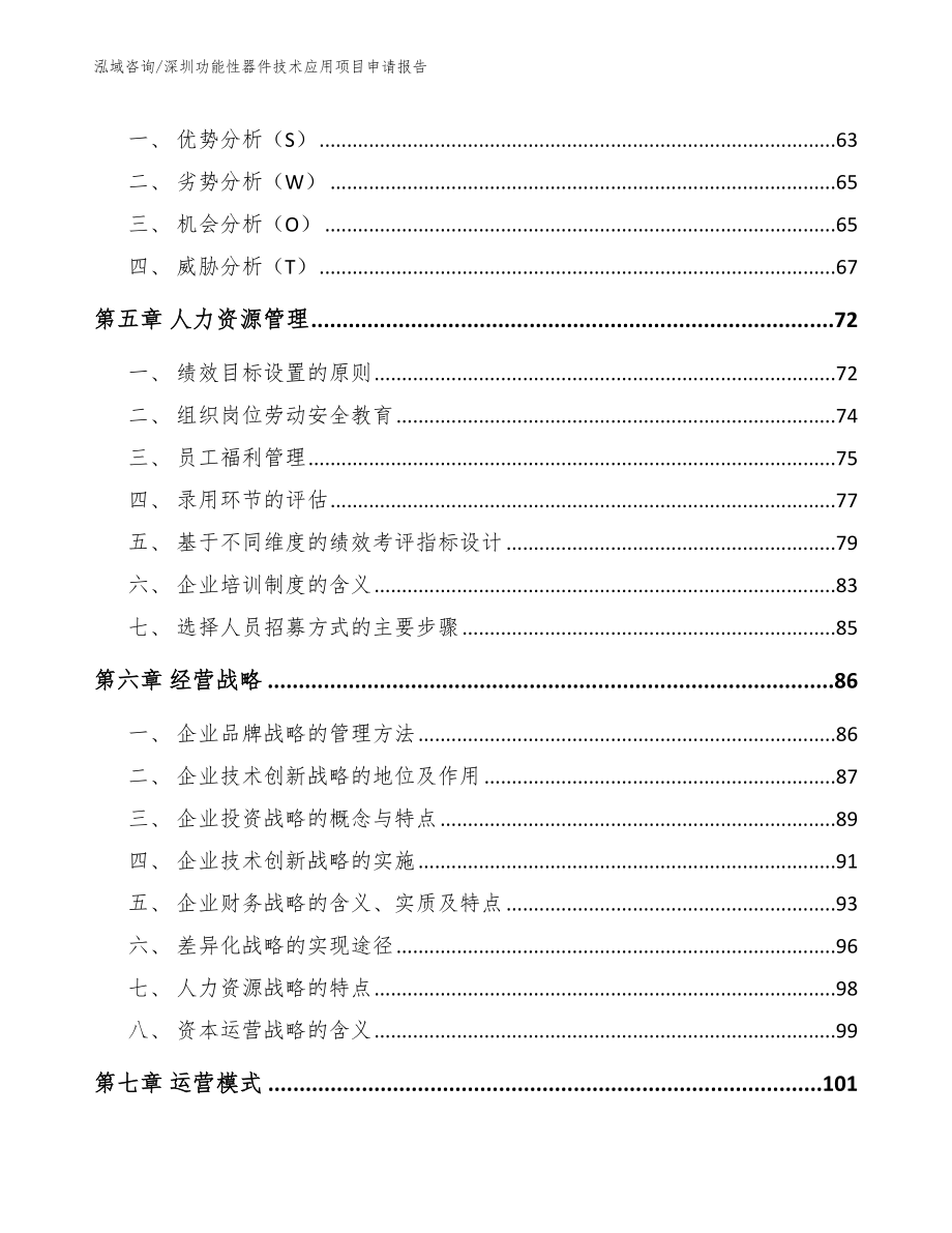 深圳功能性器件技术应用项目申请报告_第3页