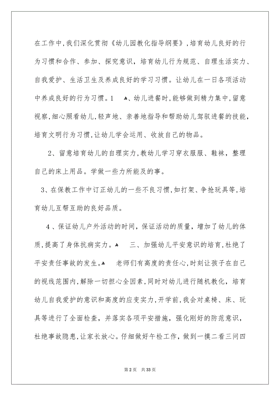 幼儿园大班保育员工作总结_第2页