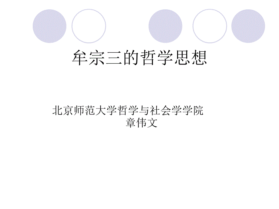 牟宗三ppt课件_第1页