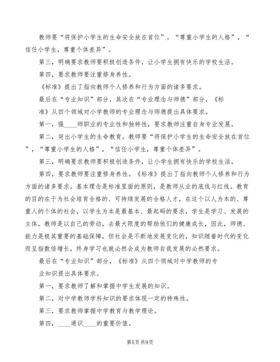 学习《教师专业标准》心得体会（5篇）_第5页