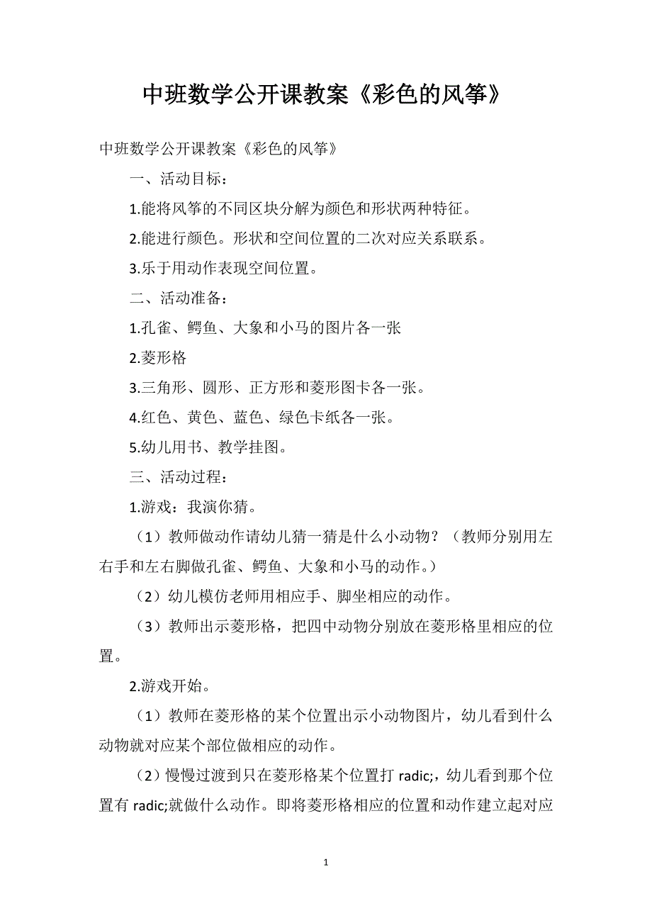 中班数学公开课教案《彩色的风筝》_第1页