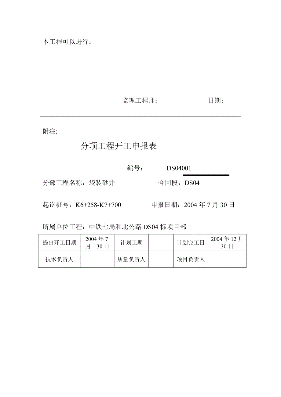 袋装砂井施工组织设计方案 .doc_第2页