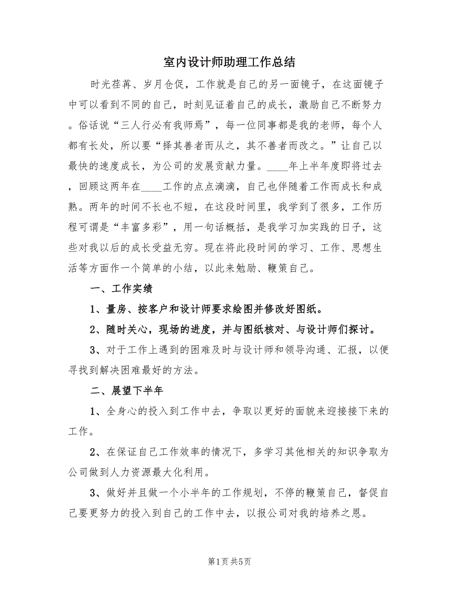 室内设计师助理工作总结（三篇）.doc_第1页