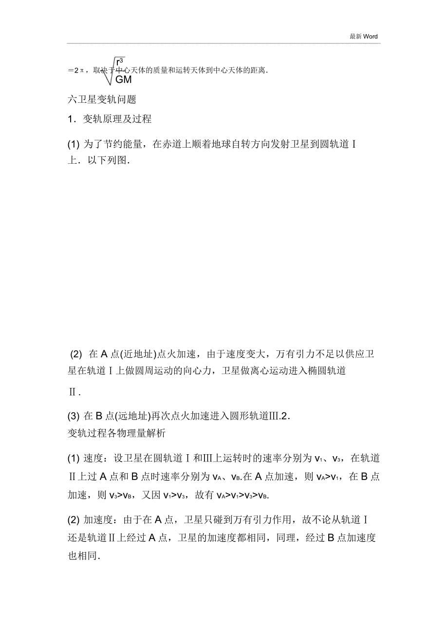 2021届高考物理一轮复习专题天体运动.doc_第5页