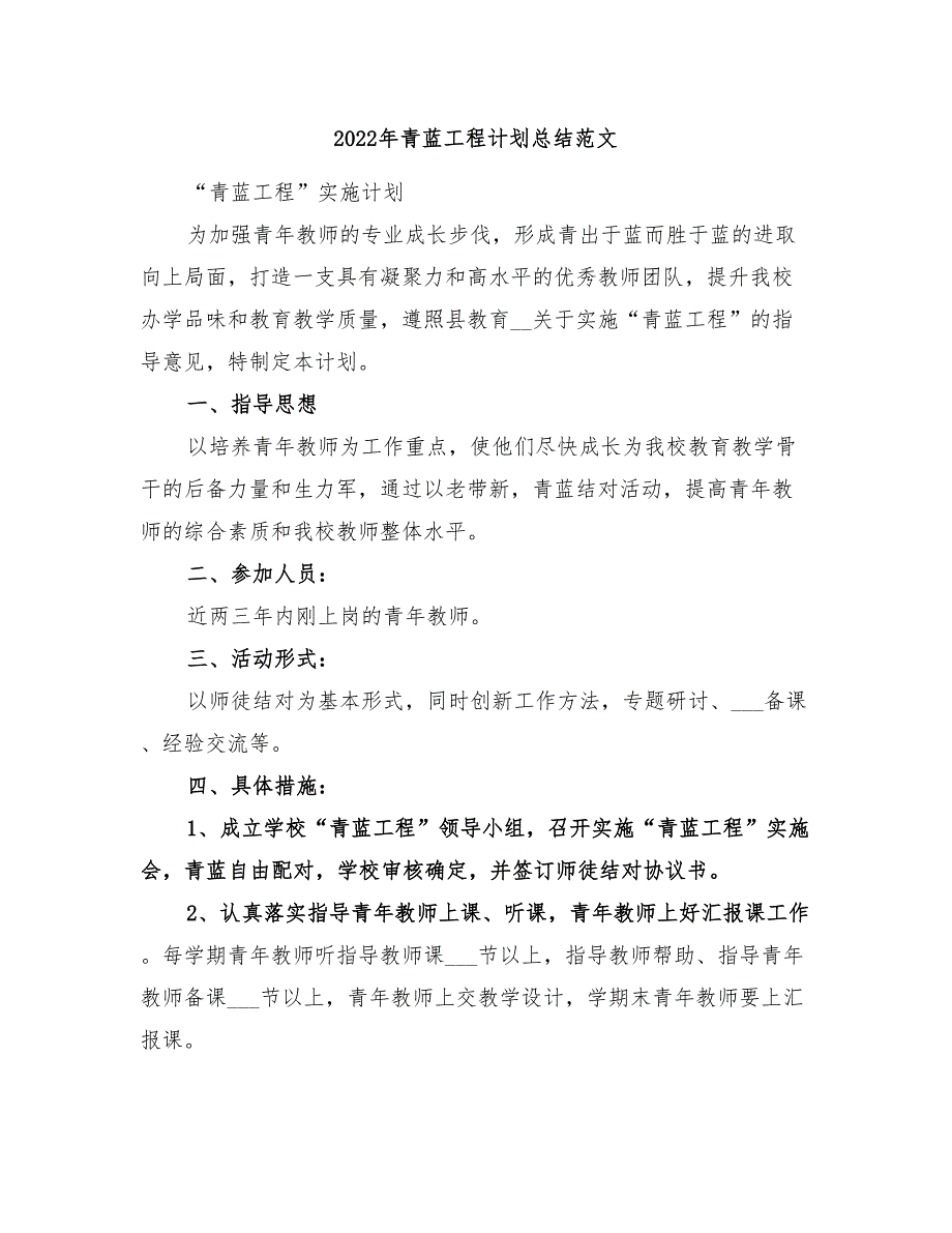 2022年青蓝工程计划总结范文_第1页