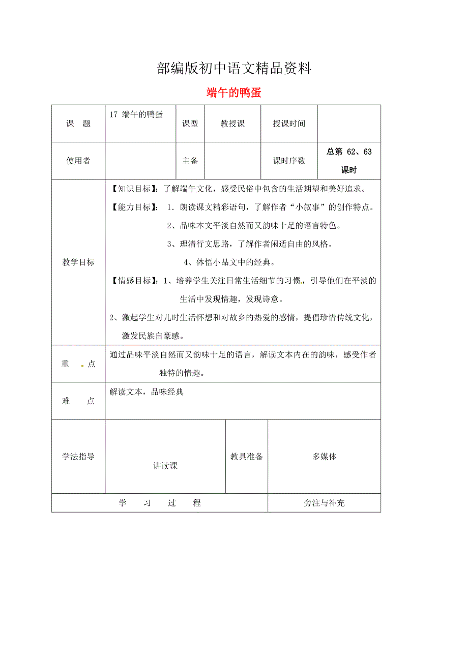 精品江苏省八年级语文下册第四单元17端午的鸭蛋教案人教版_第1页