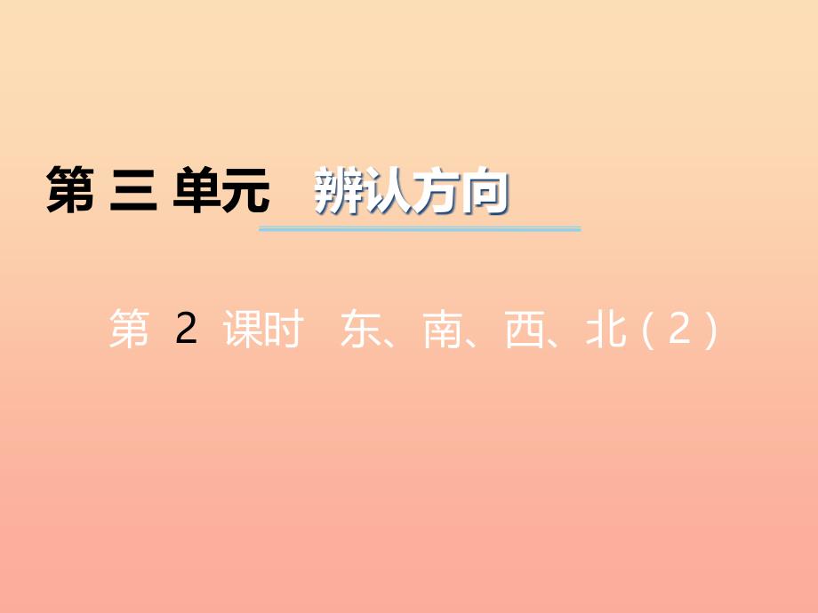 2019秋三年级数学上册第三单元辨认方向第2课时东南西北课件2西师大版.ppt_第1页