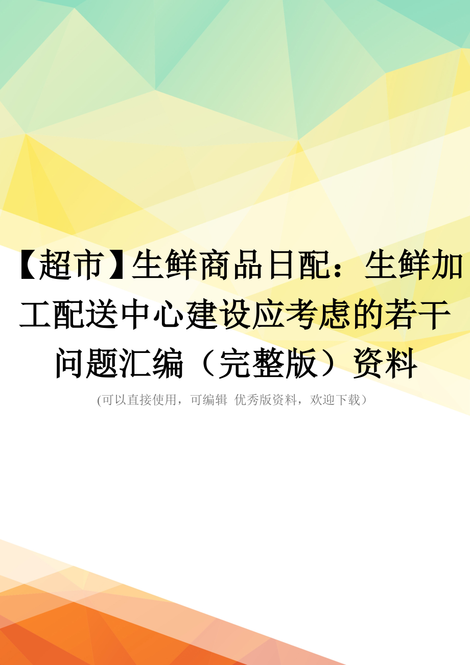 【超市】生鲜商品日配：生鲜加工配送中心建设应考虑的若干问题汇编(完整版)资料_第1页