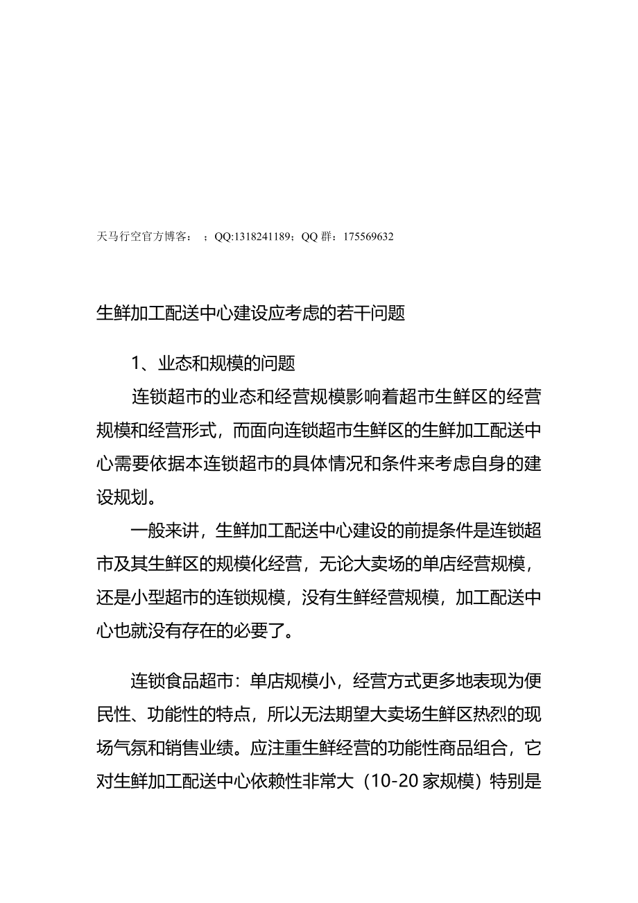 【超市】生鲜商品日配：生鲜加工配送中心建设应考虑的若干问题汇编(完整版)资料_第2页