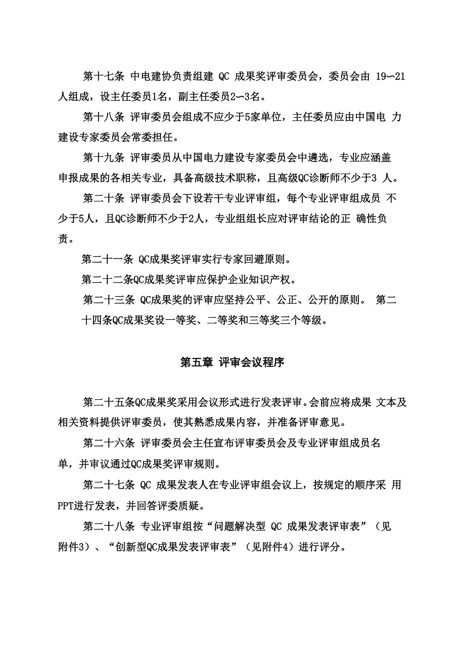 电力建设优秀质量管理QC成果奖评 审 办 法_第3页