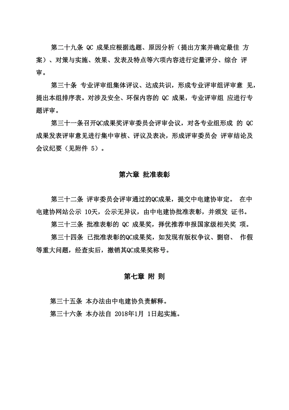 电力建设优秀质量管理QC成果奖评 审 办 法_第4页