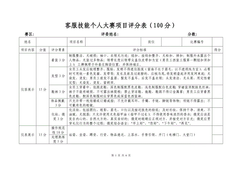 客服技能大赛评分表.doc_第1页