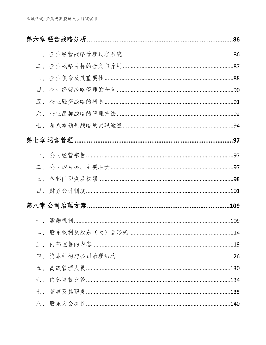 娄底光刻胶研发项目建议书【参考范文】_第4页