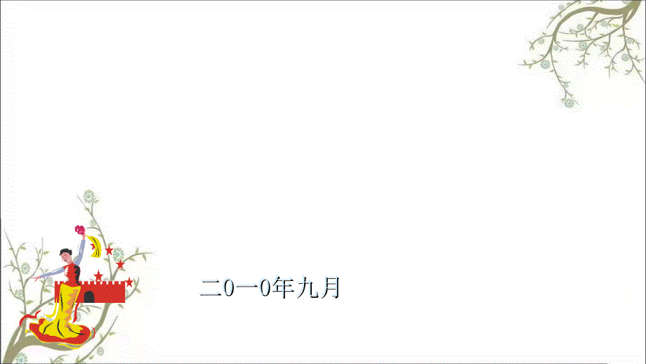 川同凯能源科技发展有限公司开工典礼方案改动版课件_第1页