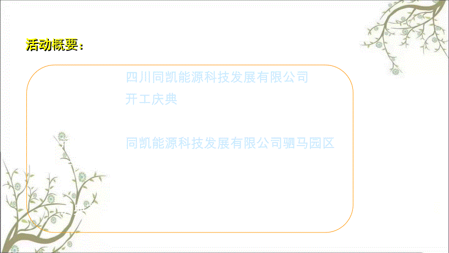 川同凯能源科技发展有限公司开工典礼方案改动版课件_第3页