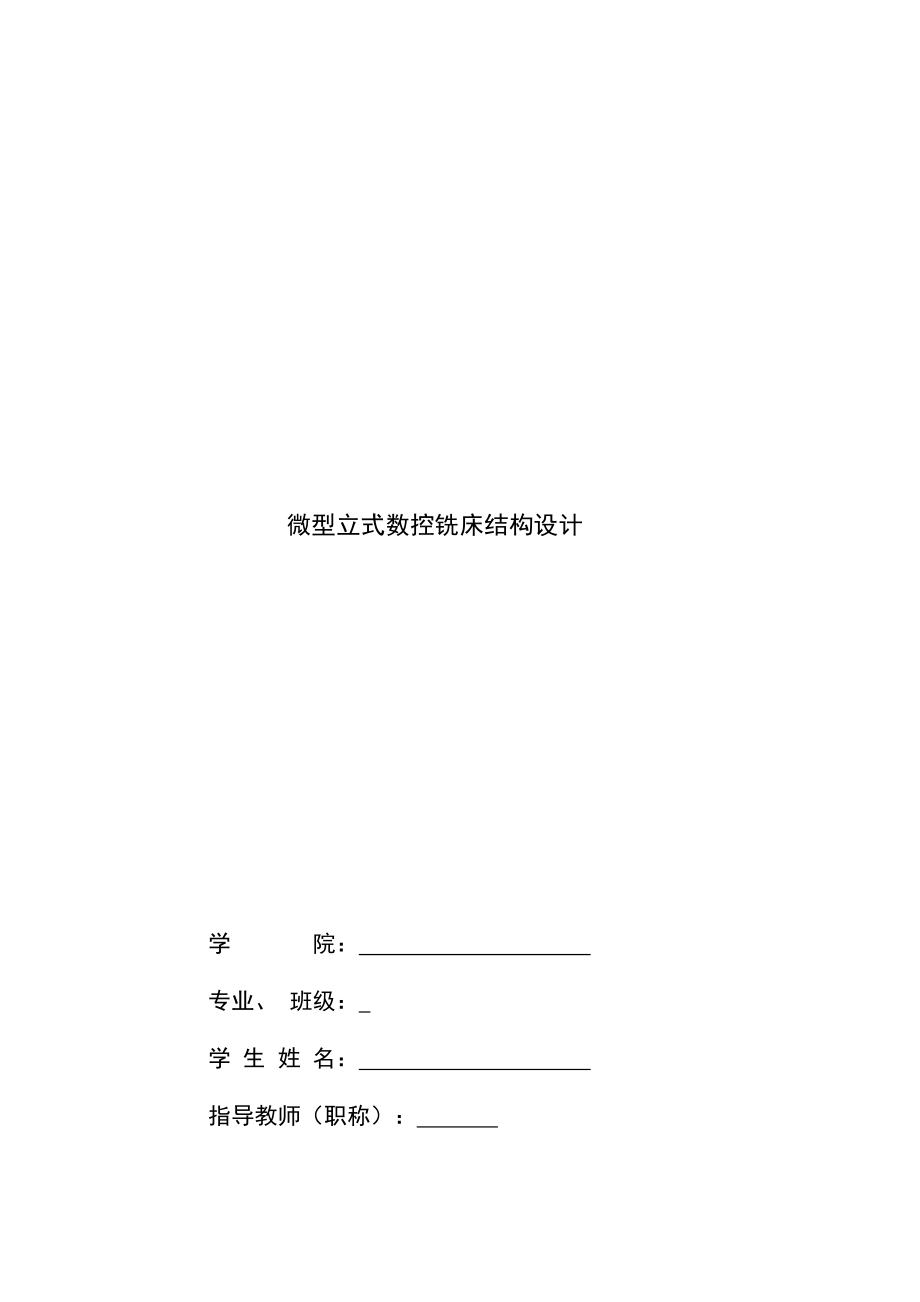 微型数控铣床结构设计